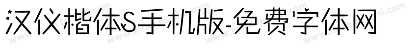 汉仪楷体S手机版字体转换