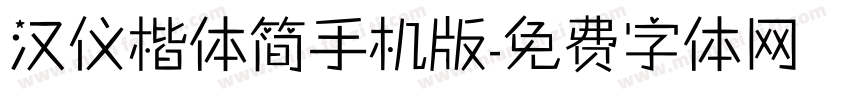 汉仪楷体简手机版字体转换