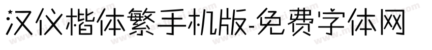 汉仪楷体繁手机版字体转换