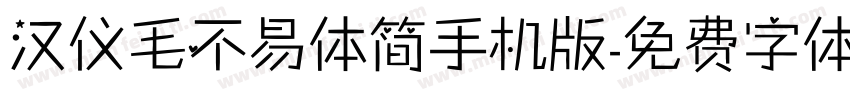 汉仪毛不易体简手机版字体转换