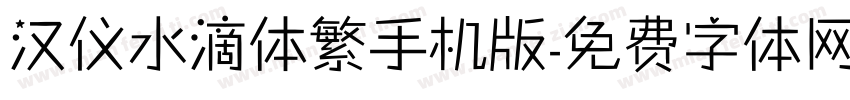 汉仪水滴体繁手机版字体转换