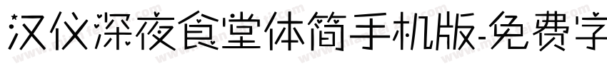 汉仪深夜食堂体简手机版字体转换