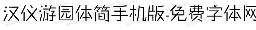 汉仪游园体简手机版字体转换