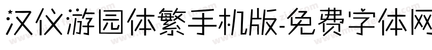 汉仪游园体繁手机版字体转换