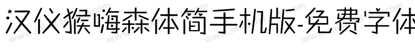 汉仪猴嗨森体简手机版字体转换