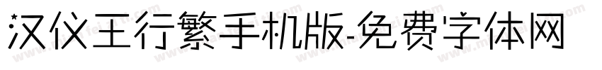 汉仪王行繁手机版字体转换