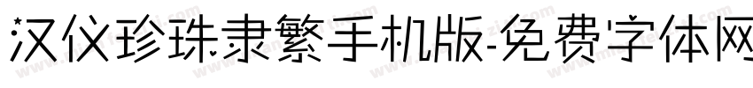 汉仪珍珠隶繁手机版字体转换