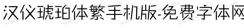 汉仪琥珀体繁手机版字体转换