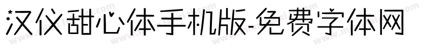 汉仪甜心体手机版字体转换