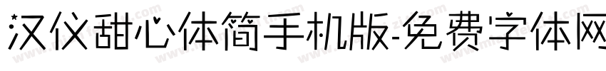 汉仪甜心体简手机版字体转换
