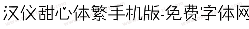 汉仪甜心体繁手机版字体转换