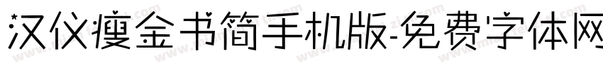 汉仪瘦金书简手机版字体转换