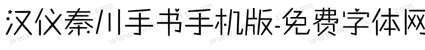 汉仪秦川手书手机版字体转换