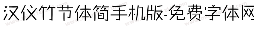 汉仪竹节体简手机版字体转换