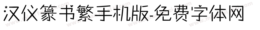 汉仪篆书繁手机版字体转换