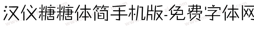 汉仪糖糖体简手机版字体转换