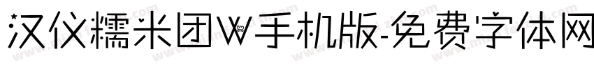 汉仪糯米团W手机版字体转换