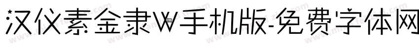 汉仪素金隶W手机版字体转换
