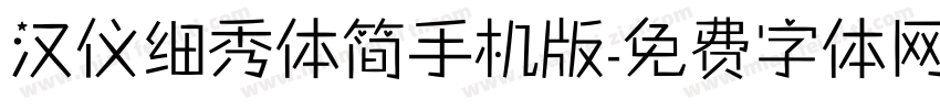 汉仪细秀体简手机版字体转换