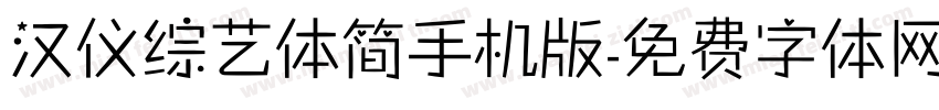 汉仪综艺体简手机版字体转换