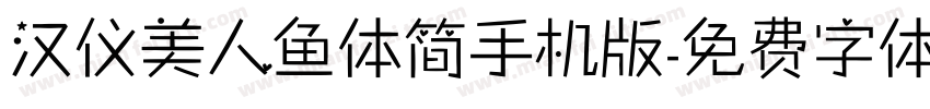 汉仪美人鱼体简手机版字体转换