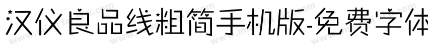 汉仪良品线粗简手机版字体转换
