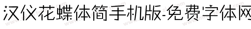 汉仪花蝶体简手机版字体转换