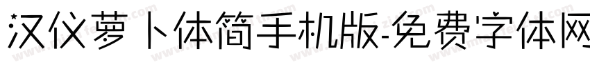 汉仪萝卜体简手机版字体转换