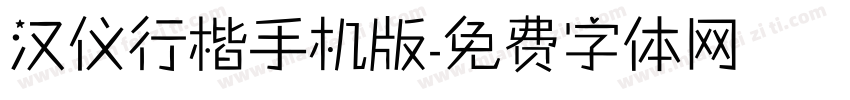汉仪行楷手机版字体转换