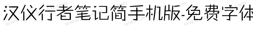汉仪行者笔记简手机版字体转换