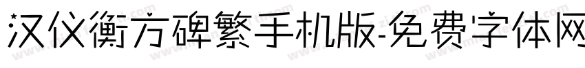 汉仪衡方碑繁手机版字体转换
