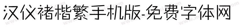 汉仪褚楷繁手机版字体转换