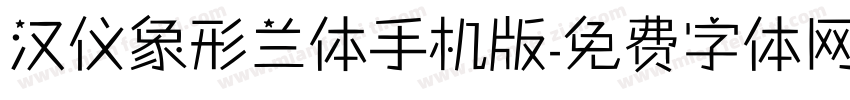 汉仪象形兰体手机版字体转换