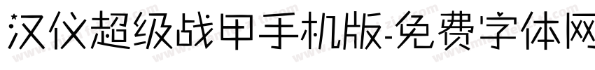 汉仪超级战甲手机版字体转换