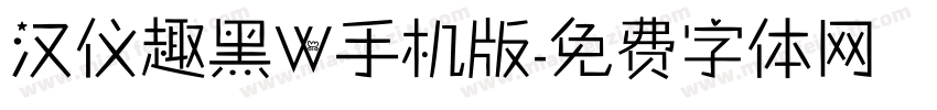 汉仪趣黑W手机版字体转换
