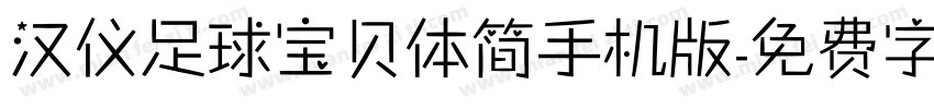 汉仪足球宝贝体简手机版字体转换