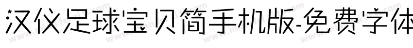 汉仪足球宝贝简手机版字体转换