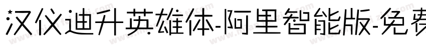汉仪迪升英雄体-阿里智能版字体转换