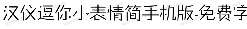 汉仪逗你小表情简手机版字体转换