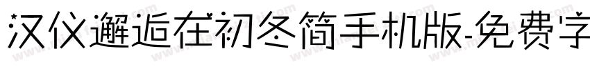 汉仪邂逅在初冬简手机版字体转换