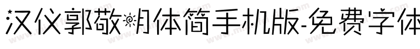 汉仪郭敬明体简手机版字体转换