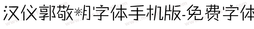 汉仪郭敬明字体手机版字体转换