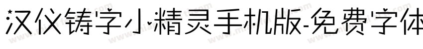 汉仪铸字小精灵手机版字体转换