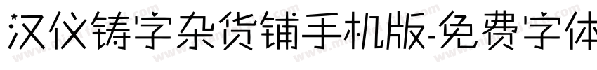 汉仪铸字杂货铺手机版字体转换
