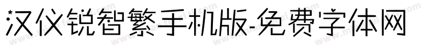 汉仪锐智繁手机版字体转换
