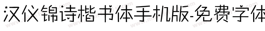 汉仪锦诗楷书体手机版字体转换