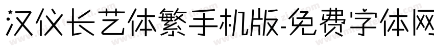 汉仪长艺体繁手机版字体转换