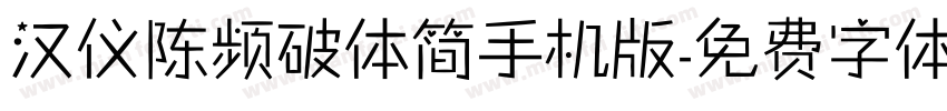 汉仪陈频破体简手机版字体转换