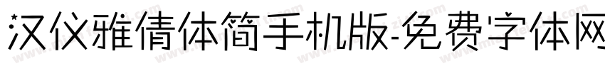 汉仪雅倩体简手机版字体转换
