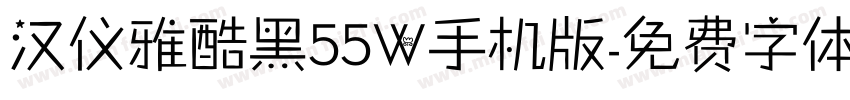 汉仪雅酷黑55W手机版字体转换